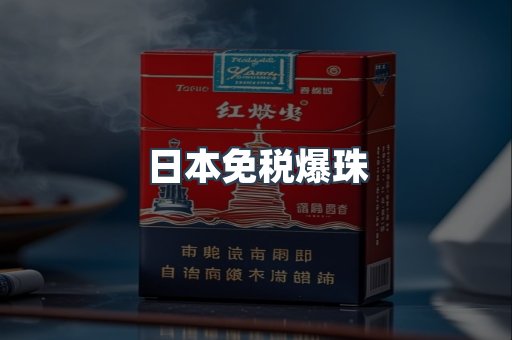 日本免税爆珠